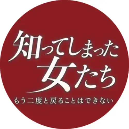 知ってしまった女たち