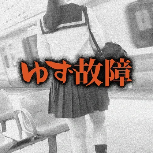 新・ゆず故障
