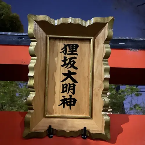 たぬき坂大明神