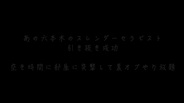 【独占配信】あの六本木のスレンダー...