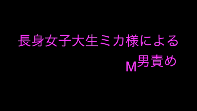 超ドS長身女子大生ミカ様によるM男...