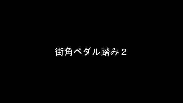 街角ペダル踏み２過去に販売していた...