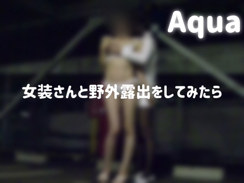 女装さんと野外露出をしてみたら。総...