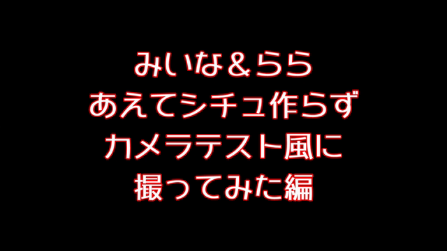 大人気みいな＆らら編　もう細かく語...