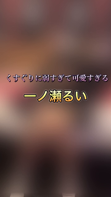 あの大人気すぎる一ノ瀬るいちゃんが...