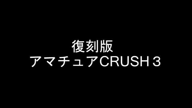 復刻版アマチュアCRUSH３今度は...