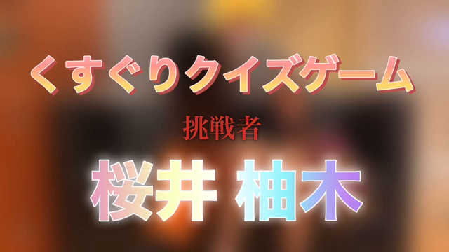 大好評くすぐりクイズゲーム！！今回...