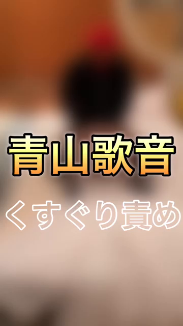 くすぐり悶絶映像！！またたくまに人...