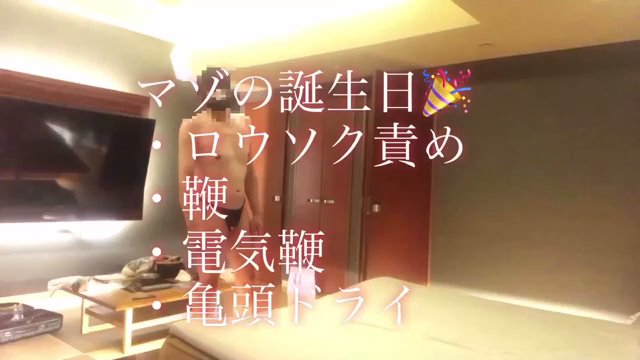 マゾの誕生会★【プレイ動画】マゾの...