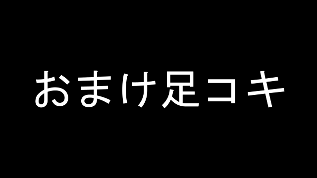 さなちゃんのおまけ足コキです、パン...