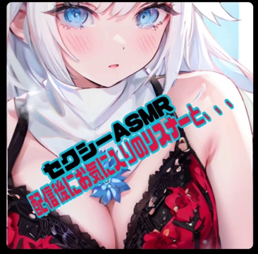 新作セクシーASMR配信後にお気に...