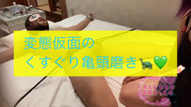 変態仮面のくすぐり亀頭磨き🐢💕【プ...