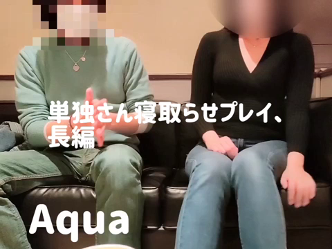 単独さん寝取らせ、長編です。合計約...