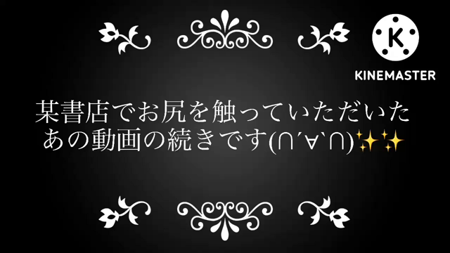 某書店でお尻を触っていただいたあの...