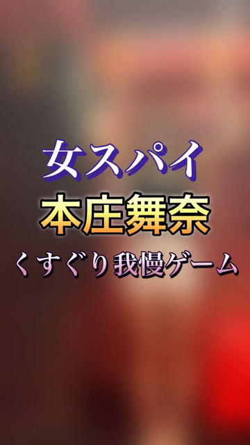 女スパイ本庄舞奈をくすぐり責め※一...