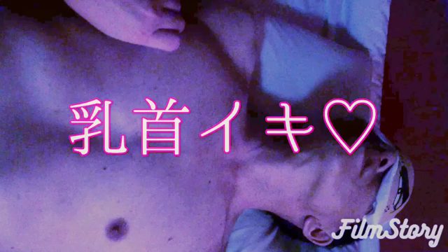 乳首でドライオーガズムをしているの...