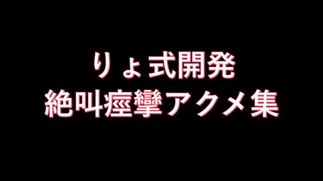 【りょ式開発　絶叫痙攣アクメ集】サ...