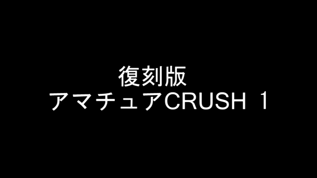 復刻版アマチュアクラッシュ全セット...