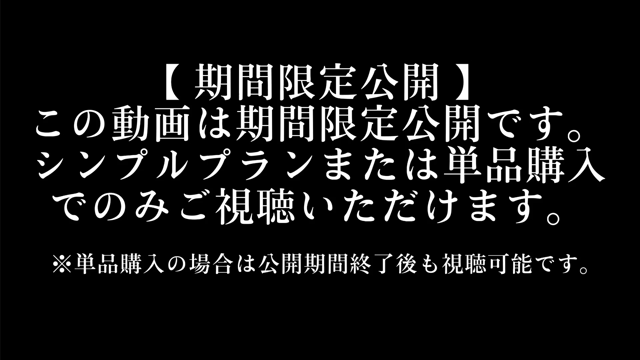 【 期間限定公開② 】①前戯編 ②...