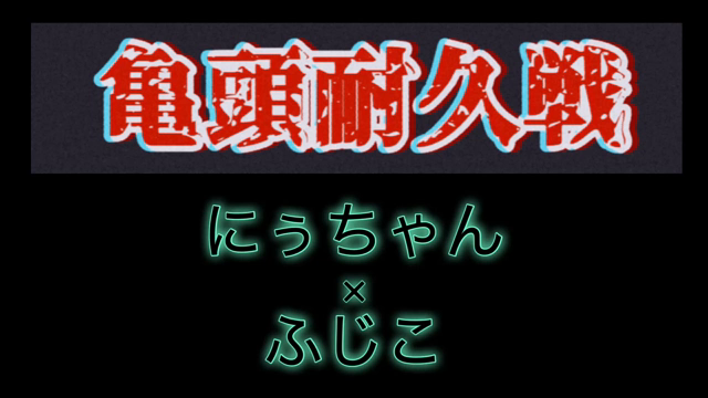 にぅちゃんとの2戦目は・・・にぅち...