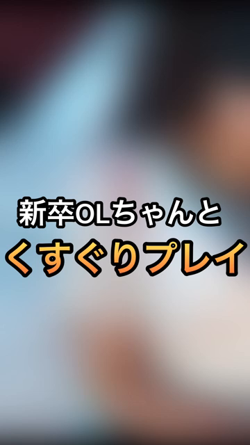 新卒OLちゃんとくすぐりプレイ初々...