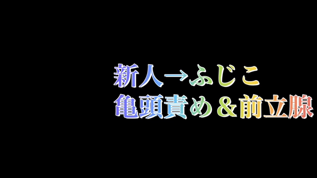 2回戦性感帯開発❀【プレイ動画】マ...