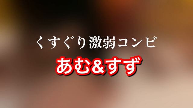 くすぐり激弱コンビあむちゃんとすず...
