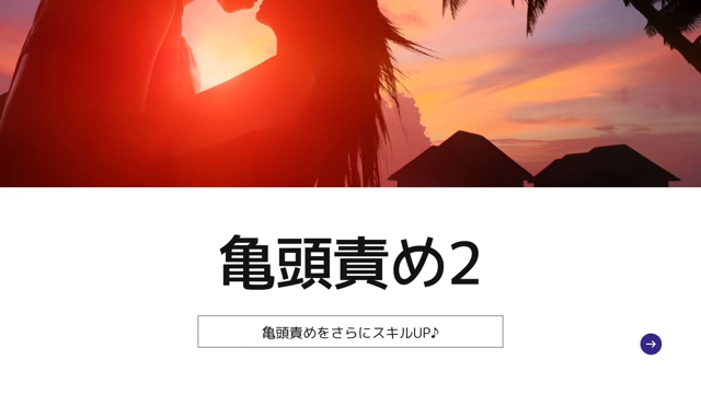 亀頭責め2(覚えたい方向け)【講習...