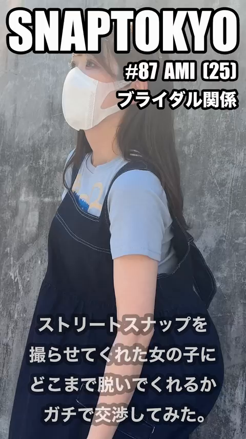 #87【AMI 25歳】今回ストリ...