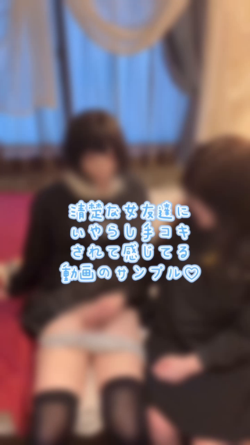 【女友達シリーズ】清楚な女友達にゆ...