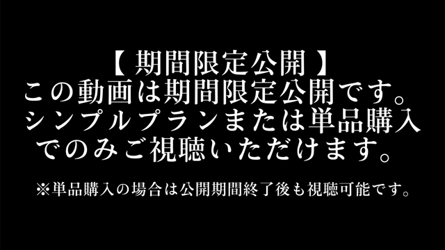 【 期間限定公開① 】①前戯編 ②...