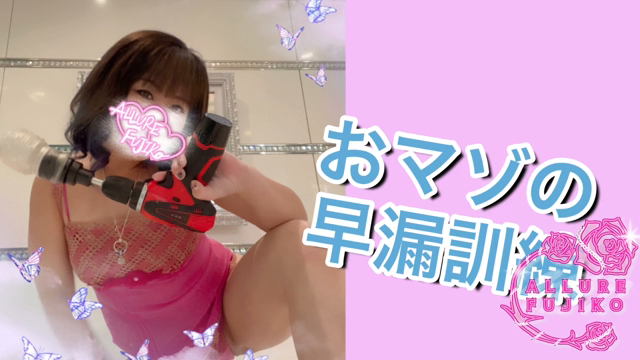 おマゾの早漏訓練💕【プレイ動画】快...