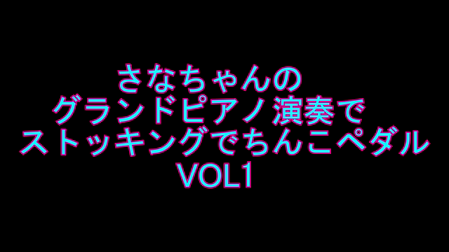 さなちゃんのグランドピアノ演奏でス...