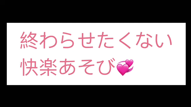 終わらせたくない『快楽あそび』【プ...