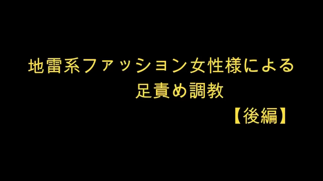 前回の地雷系ファッション女性様の後...