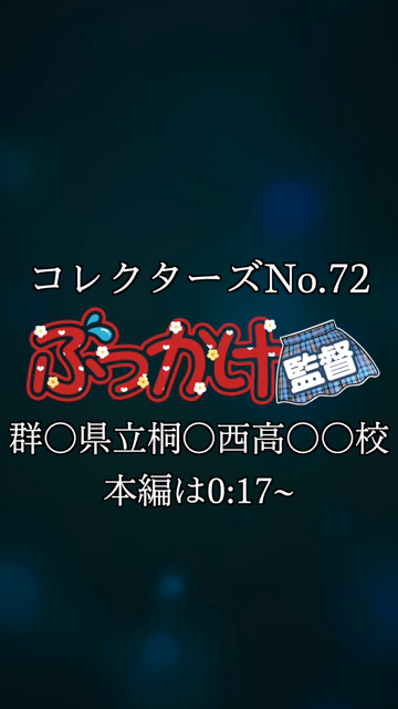 精子シミの着いた激ミニスカ制〇のま...