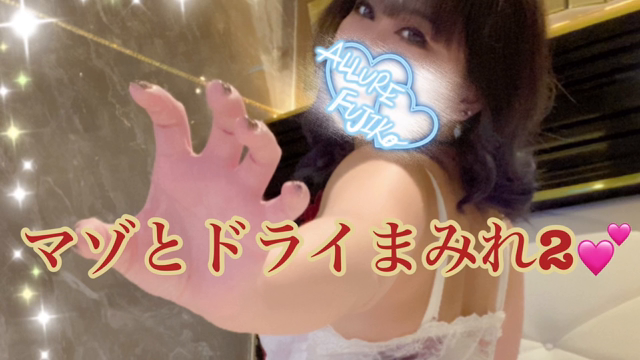 マゾとドライまみれ2【プレイ動画】...